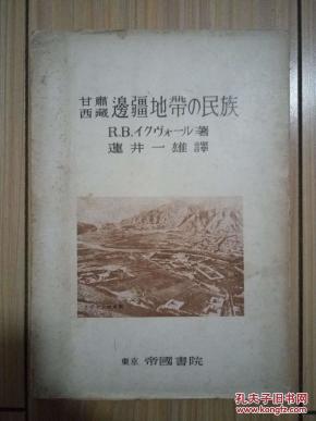 1943年东京帝国书院发行《甘肃西藏边疆地带