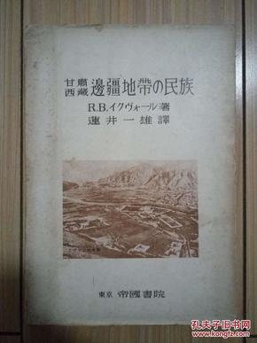 1943年东京帝国书院发行《甘肃西藏边疆地带