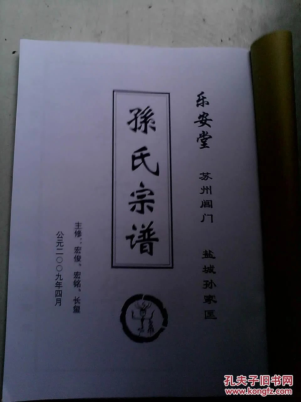乐安堂_乐安堂_盐城孙氏乐安堂