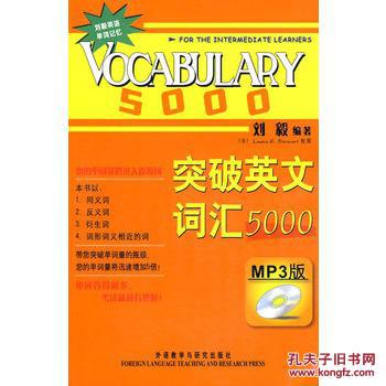 破英文词汇5000(双色mp3版)--刘毅经典词汇系