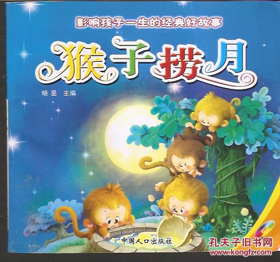【图】影响孩子一生的经典好故事.猴子捞月.无