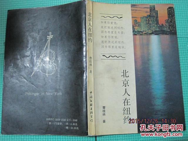 【图】北京人在纽约-出国人员必看书籍_价格: