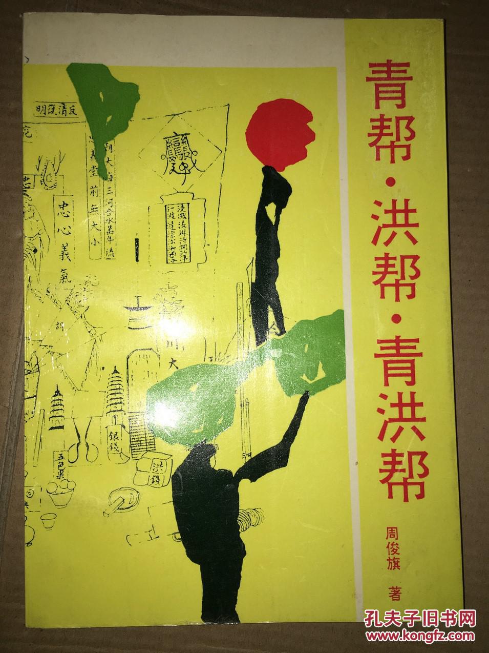 青帮洪帮青洪帮