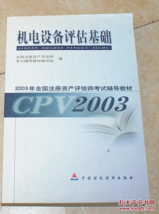 【图】机电设备评估基础_价格:5.78