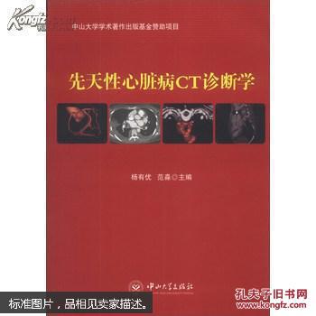 【图】先天性心脏病CT诊断学_中山大学出版社