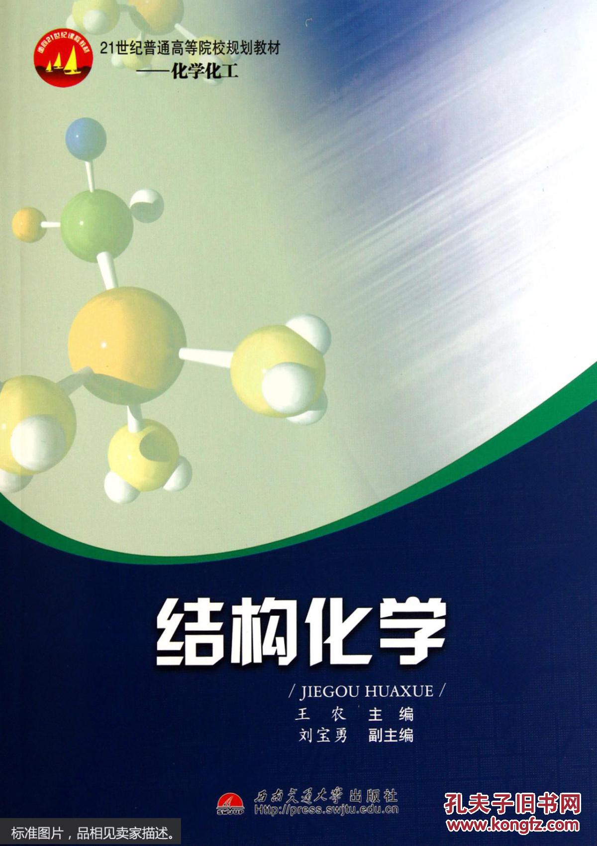 结构化学(化学化工21世纪普通高等院校规划教材)