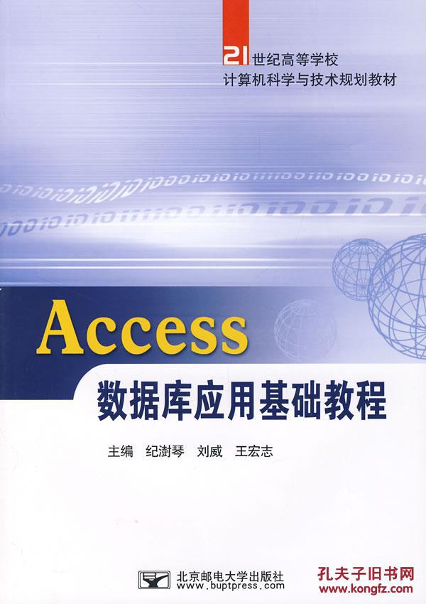 【图】Access数据库应用基础教程 纪澍琴,刘威