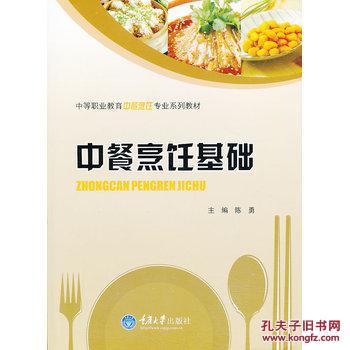 【图】中餐烹饪基础_价格:31.80_网上书店网站
