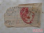 河北省邯郸市大名县1953年大众石印局印刷发票