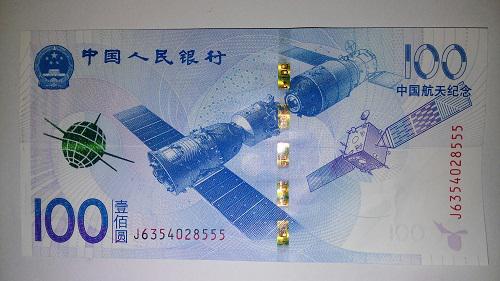 【图】中国航天纪念币(纸币票面为100元)_价格