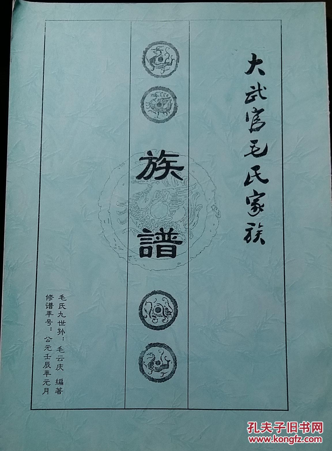 大武官毛氏家族族谱