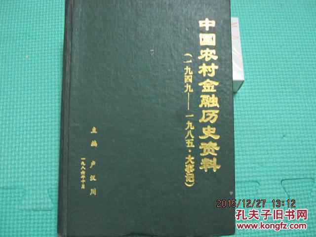 中国农村金融历史资料【1949-1985大事记】