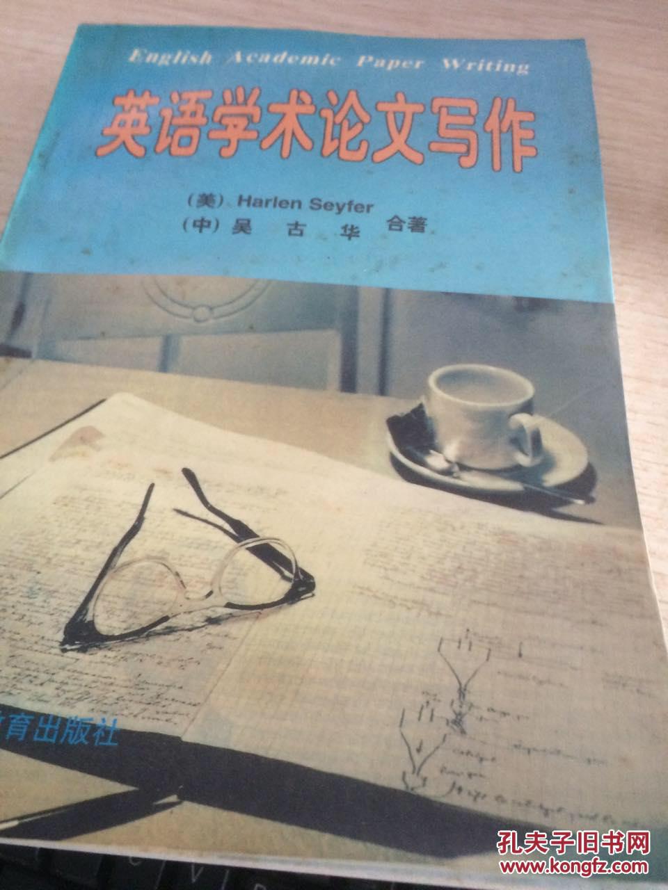 【图】英语学术论文写作_价格:5.00