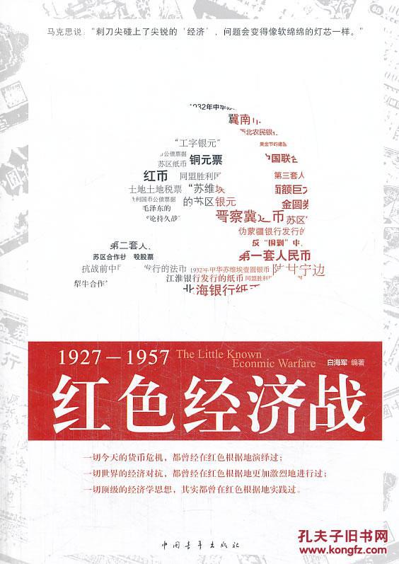 【图】红色经济战:1927~1957--库桂枫林_价格