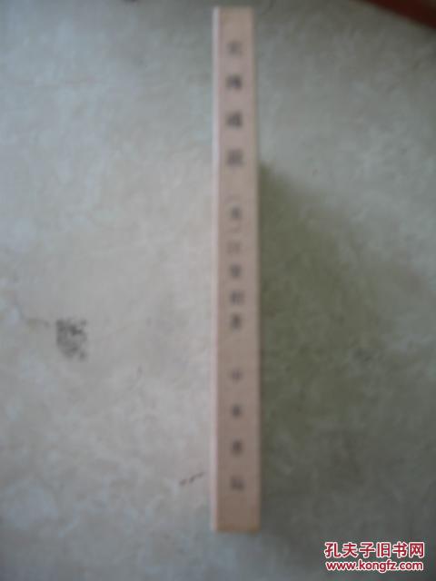 【图】史传通说:中西史学之比较 89年一版一印