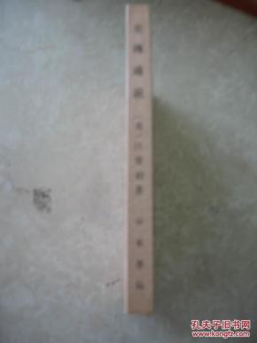 史传通说:中西史学之比较 89年一版一印,包快递