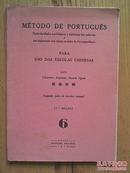 Método de Português 第6册 (澳门的葡语语法书)颜俨若编