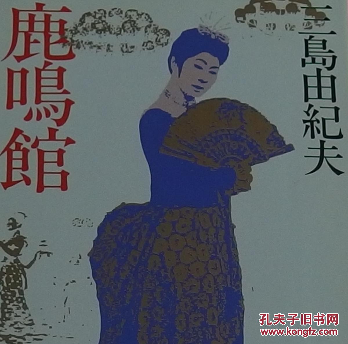 鹿鸣馆_三岛由纪夫_孔夫子旧书网