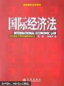 国际经济法：高等院校法学教材