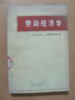 10323自考劳动经济学_劳动经济学(3)
