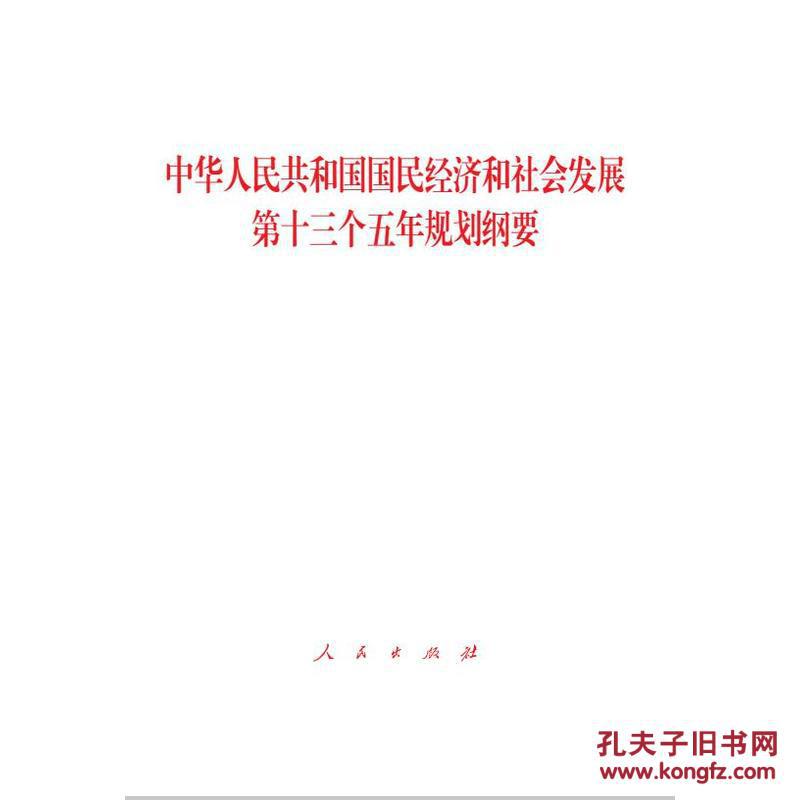 国国民经济和社会发展第十三个五年规划纲要(2016两会十三五规划纲要)