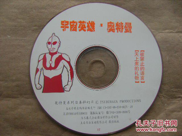 宇宙英雄奥特曼17 被禁止的语言 天上来的礼物 光盘一张