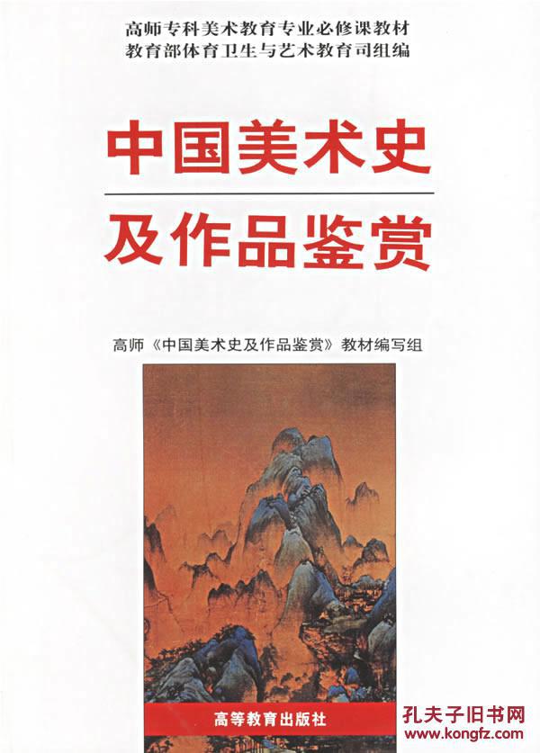 【图】中国美术史及作品鉴赏《中国美术史及作