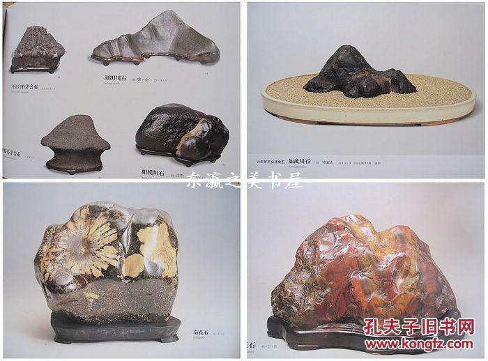 日本水石名品大观/讲谈社/松浦有成/吉村金一/1988年