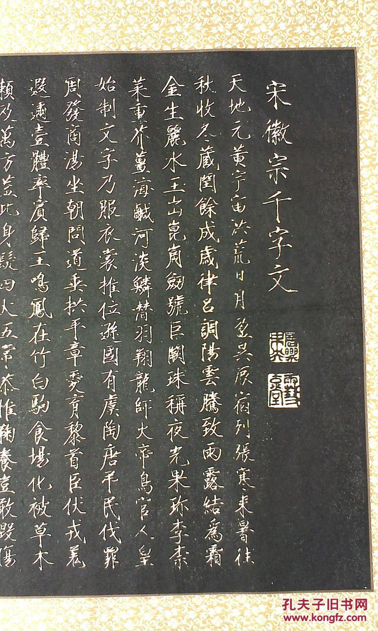 宋徽宗千字文 拓片巨幅