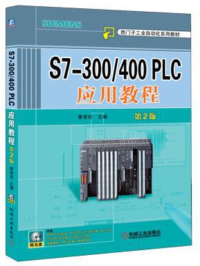 【图】S7-300\/400 PLC应用教程 第2版_价格: