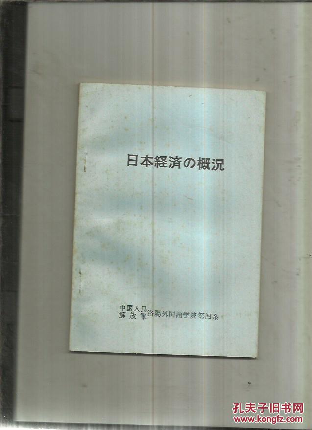 【图】日本经济概况_价格:5.00_网上书店网站