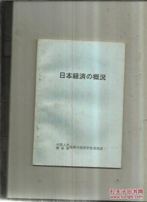 日本经济概况_日文书_孔夫子旧书网
