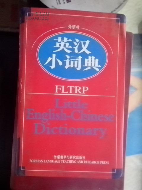 【图】外研社 英汉小词典_价格:5.00