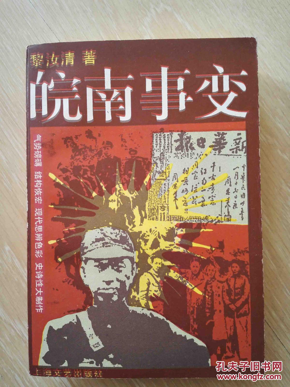皖南事变(1987版,上海文艺)