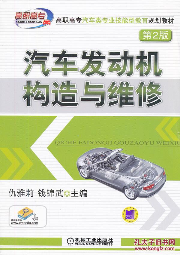 【图】汽车发动机构造与维修 第2版_价格:49.8