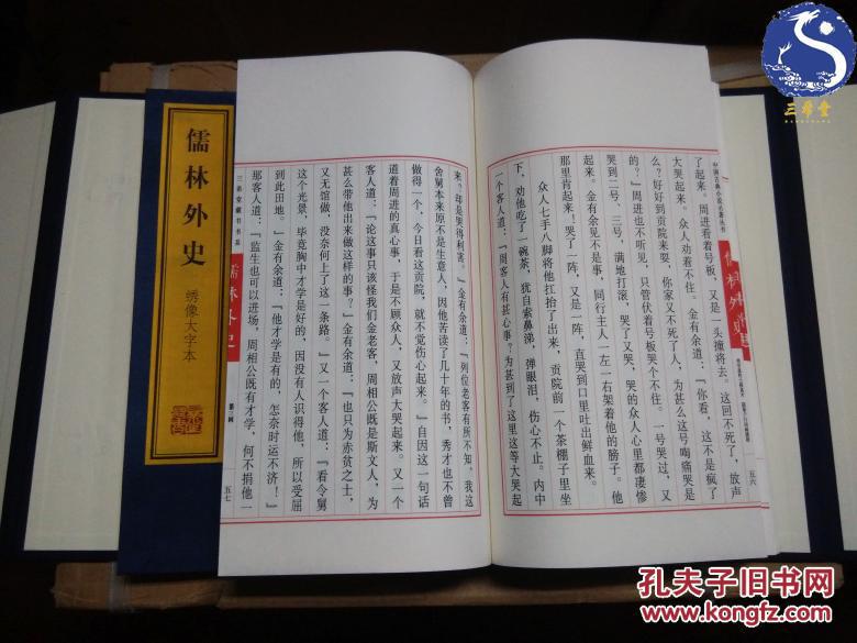 绣像大字本儒林外史 上海古籍出版社 宣纸线装
