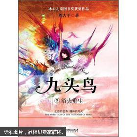 《九头鸟③浴火重生》