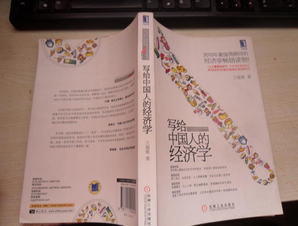 【图】写给中国人的经济学_价格:9.00