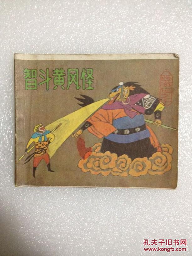 西游记之十智斗黄风怪