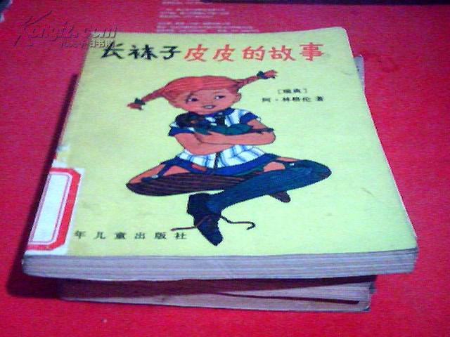 长袜子皮皮的故事
