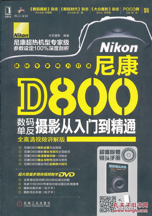 【图】尼康D800数码单反摄影从入门到精通_价
