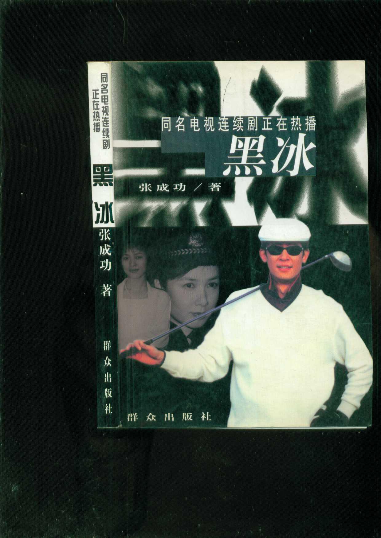 黑冰