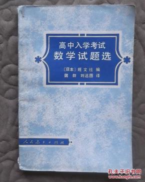 高中入学考试数学试题选_简介_作者:日本旺文