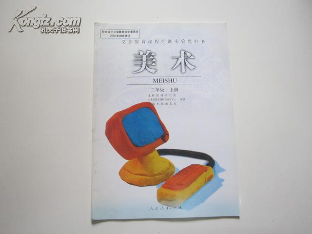 小学美术课本三年级上册 人教版小学教科书高清图片