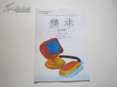 小学美术课本三年级上册 人教版小学教科书教材高清图片