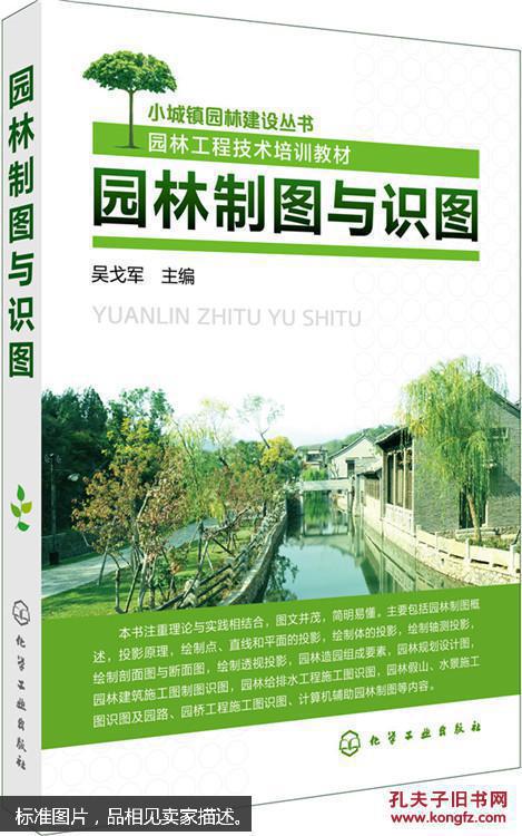 园林制图与识图(吴戈军 编)_简介_价格_教材教辅考试