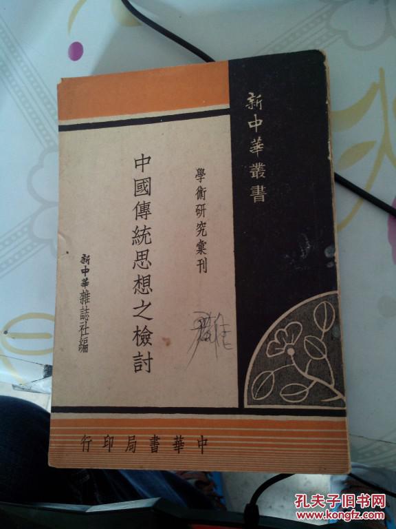 【图】中国传统思想之检讨---学术研究丛刊_价