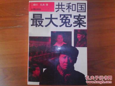 共和国最大冤案