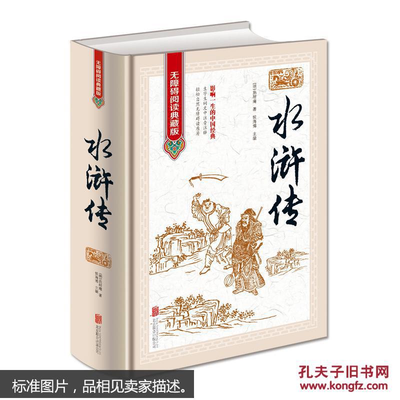 【图】全新正版 无障碍阅读典藏版 水浒传原著