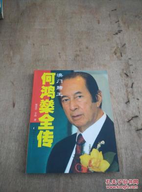 澳门赌王何鸿燊全传_简介_作者:祝春亭,辛磊著